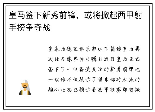 皇马签下新秀前锋，或将掀起西甲射手榜争夺战