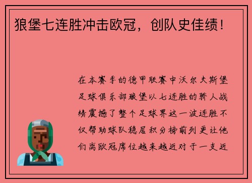 狼堡七连胜冲击欧冠，创队史佳绩！