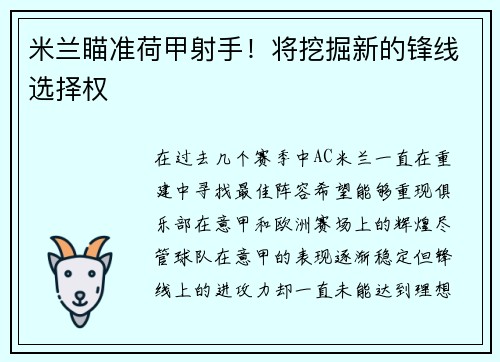 米兰瞄准荷甲射手！将挖掘新的锋线选择权