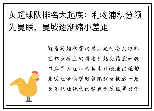 英超球队排名大起底：利物浦积分领先曼联，曼城逐渐缩小差距