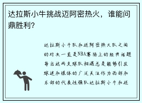 达拉斯小牛挑战迈阿密热火，谁能问鼎胜利？