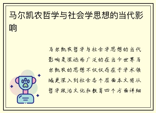 马尔凯农哲学与社会学思想的当代影响