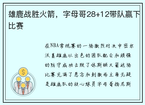 雄鹿战胜火箭，字母哥28+12带队赢下比赛