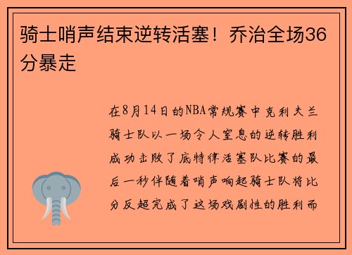 骑士哨声结束逆转活塞！乔治全场36分暴走