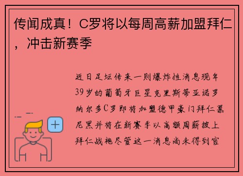 传闻成真！C罗将以每周高薪加盟拜仁，冲击新赛季