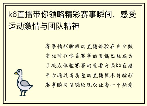 k6直播带你领略精彩赛事瞬间，感受运动激情与团队精神