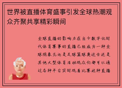 世界被直播体育盛事引发全球热潮观众齐聚共享精彩瞬间