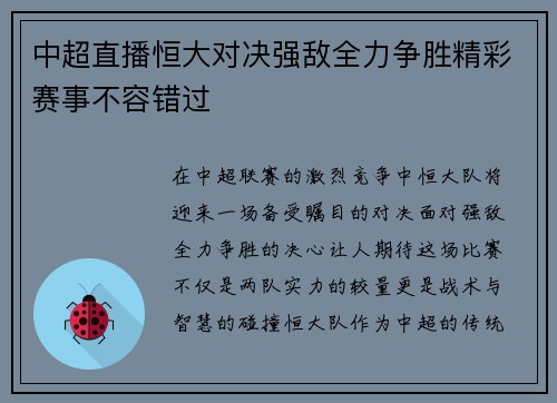 中超直播恒大对决强敌全力争胜精彩赛事不容错过