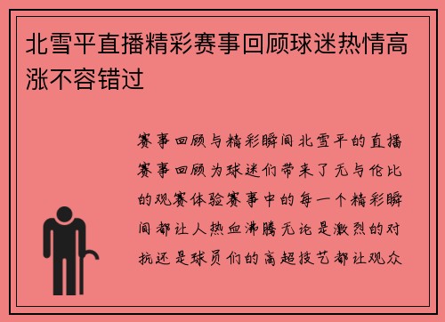 北雪平直播精彩赛事回顾球迷热情高涨不容错过