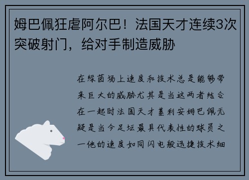 姆巴佩狂虐阿尔巴！法国天才连续3次突破射门，给对手制造威胁