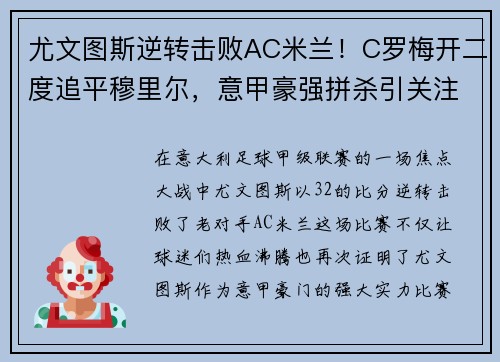 尤文图斯逆转击败AC米兰！C罗梅开二度追平穆里尔，意甲豪强拼杀引关注