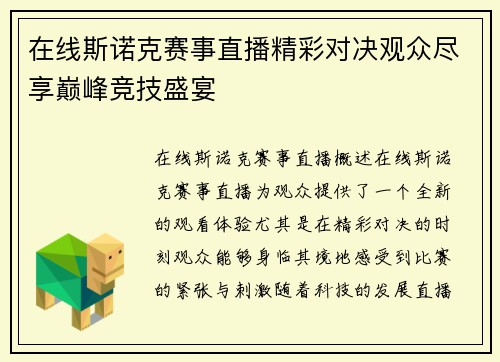 在线斯诺克赛事直播精彩对决观众尽享巅峰竞技盛宴