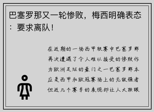 巴塞罗那又一轮惨败，梅西明确表态：要求离队！