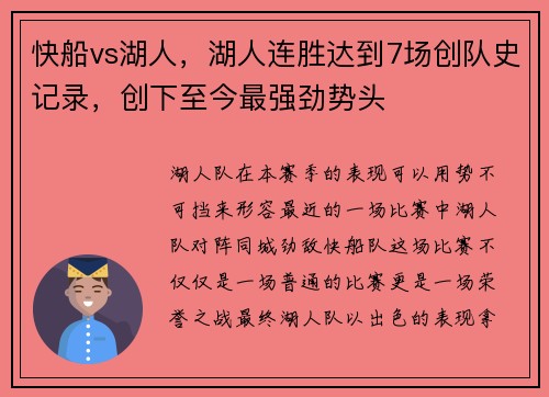 快船vs湖人，湖人连胜达到7场创队史记录，创下至今最强劲势头