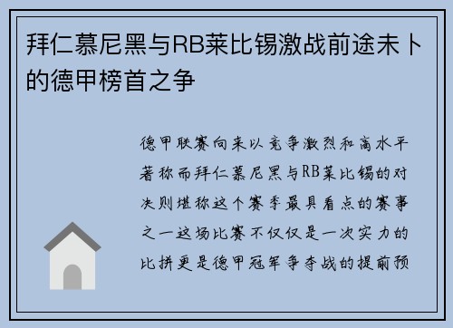拜仁慕尼黑与RB莱比锡激战前途未卜的德甲榜首之争