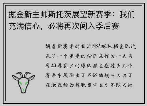 掘金新主帅斯托茨展望新赛季：我们充满信心，必将再次闯入季后赛