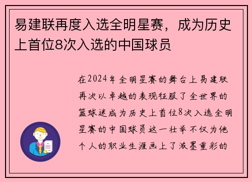 易建联再度入选全明星赛，成为历史上首位8次入选的中国球员