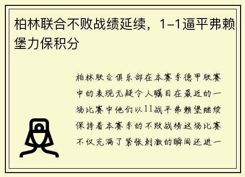 柏林联合不败战绩延续，1-1逼平弗赖堡力保积分