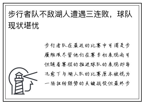 步行者队不敌湖人遭遇三连败，球队现状堪忧