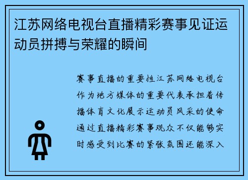 江苏网络电视台直播精彩赛事见证运动员拼搏与荣耀的瞬间