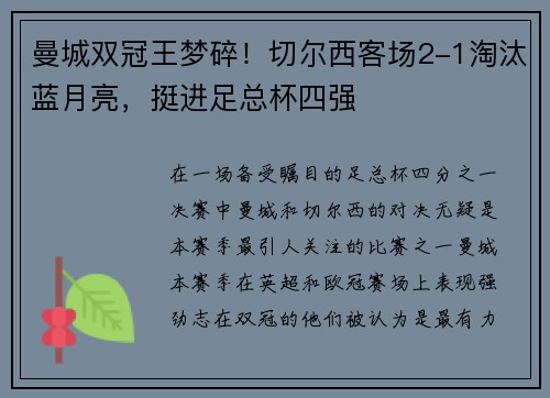 曼城双冠王梦碎！切尔西客场2-1淘汰蓝月亮，挺进足总杯四强
