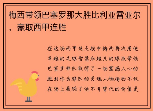 梅西带领巴塞罗那大胜比利亚雷亚尔，豪取西甲连胜