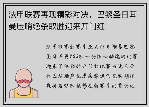 法甲联赛再现精彩对决，巴黎圣日耳曼压哨绝杀取胜迎来开门红