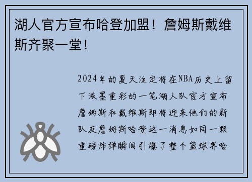 湖人官方宣布哈登加盟！詹姆斯戴维斯齐聚一堂！