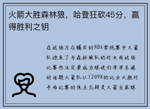 火箭大胜森林狼，哈登狂砍45分，赢得胜利之钥