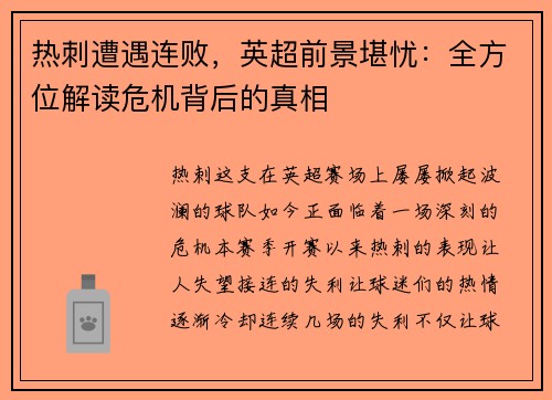热刺遭遇连败，英超前景堪忧：全方位解读危机背后的真相