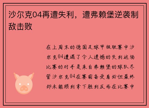 沙尔克04再遭失利，遭弗赖堡逆袭制敌击败