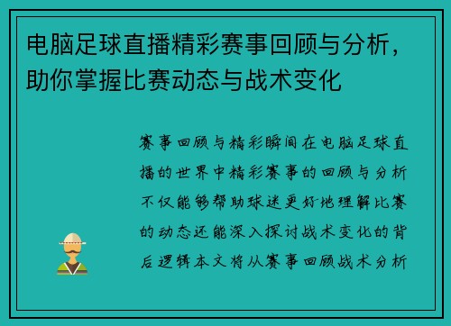 电脑足球直播精彩赛事回顾与分析，助你掌握比赛动态与战术变化