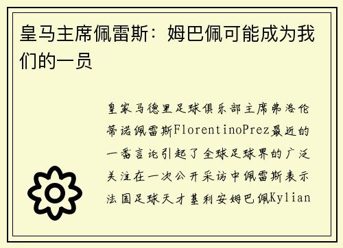 皇马主席佩雷斯：姆巴佩可能成为我们的一员