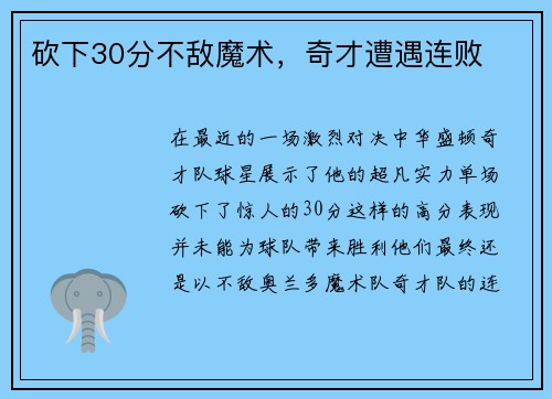 砍下30分不敌魔术，奇才遭遇连败