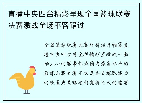 直播中央四台精彩呈现全国篮球联赛决赛激战全场不容错过