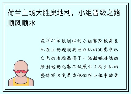 荷兰主场大胜奥地利，小组晋级之路顺风顺水