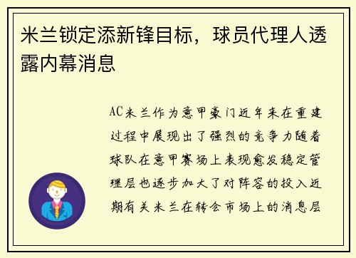 米兰锁定添新锋目标，球员代理人透露内幕消息
