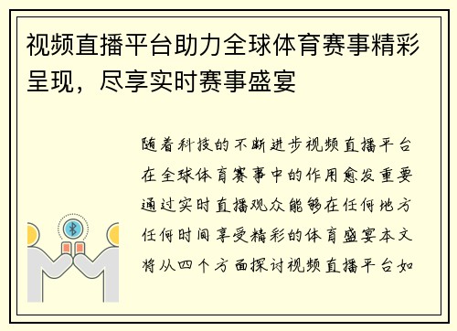 视频直播平台助力全球体育赛事精彩呈现，尽享实时赛事盛宴