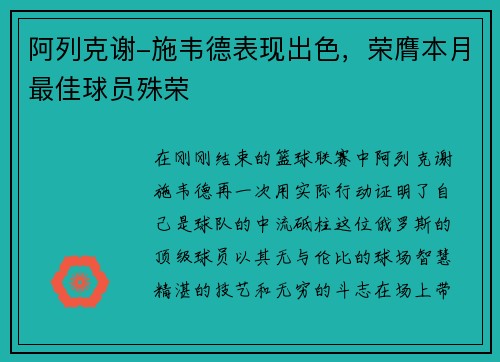 阿列克谢-施韦德表现出色，荣膺本月最佳球员殊荣