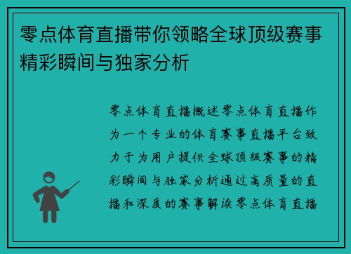 零点体育直播带你领略全球顶级赛事精彩瞬间与独家分析