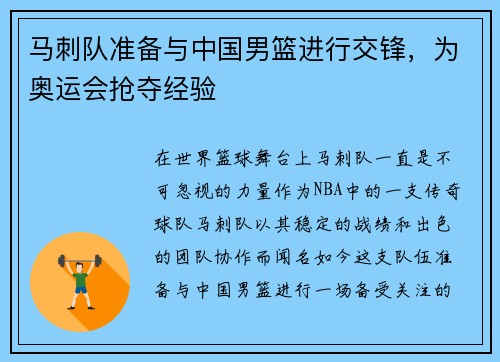 马刺队准备与中国男篮进行交锋，为奥运会抢夺经验