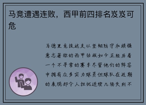 马竞遭遇连败，西甲前四排名岌岌可危