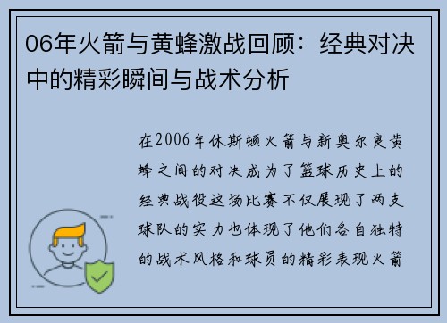06年火箭与黄蜂激战回顾：经典对决中的精彩瞬间与战术分析