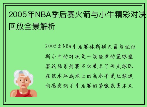 2005年NBA季后赛火箭与小牛精彩对决回放全景解析