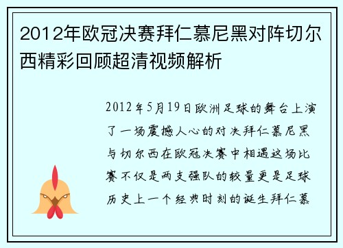 2012年欧冠决赛拜仁慕尼黑对阵切尔西精彩回顾超清视频解析