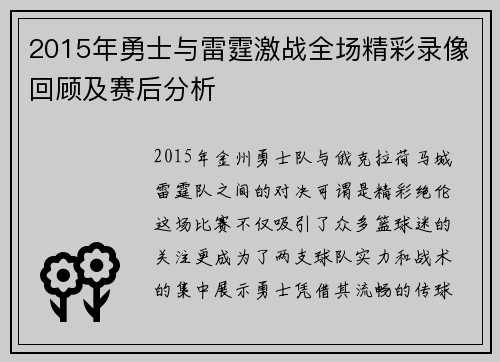 2015年勇士与雷霆激战全场精彩录像回顾及赛后分析