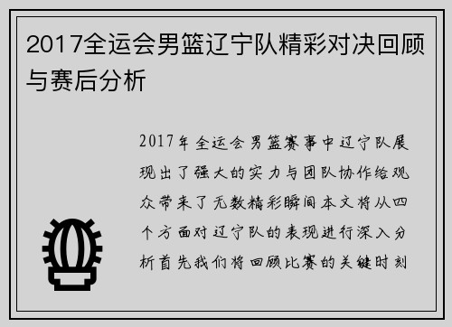2017全运会男篮辽宁队精彩对决回顾与赛后分析