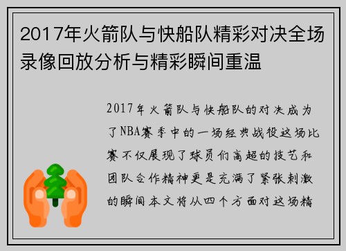 2017年火箭队与快船队精彩对决全场录像回放分析与精彩瞬间重温
