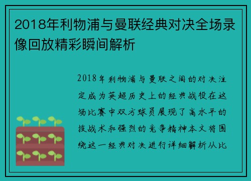 2018年利物浦与曼联经典对决全场录像回放精彩瞬间解析