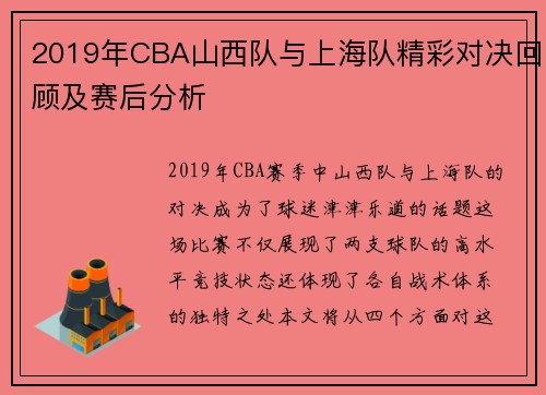 2019年CBA山西队与上海队精彩对决回顾及赛后分析